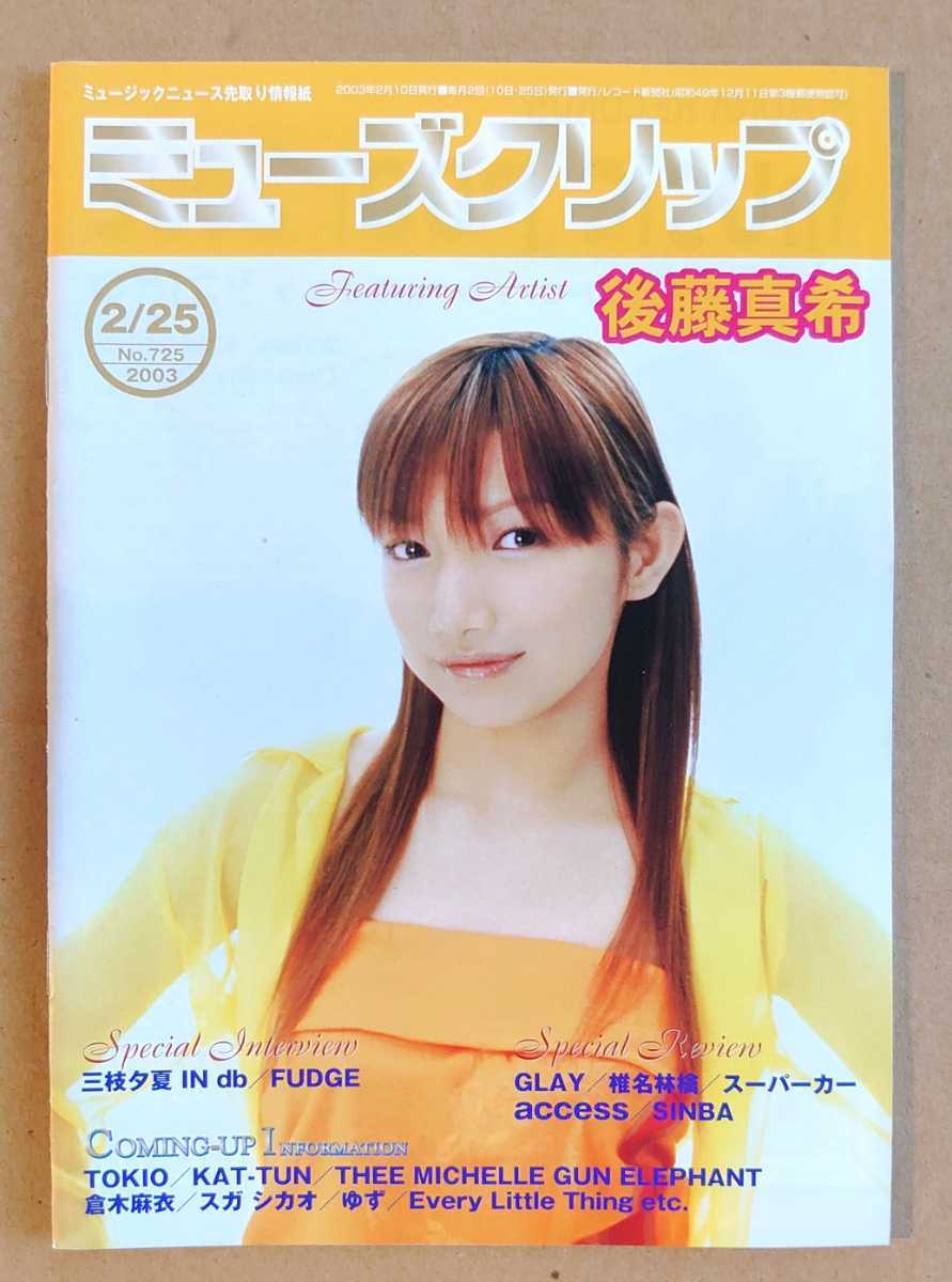 激レア超貴重!◆後藤真希◆非売品冊子◆ミューズクリップ 725◆「マッキングGOLD」◆表紙&特集◆モーニング娘。◆新品美品拍卖
