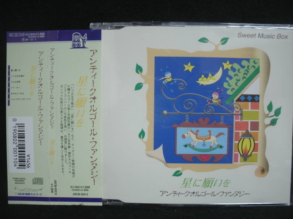 【中古CD】星に願いを / アンティークオルゴール・セレクション / 小樽オルゴール堂 / ミラン・コンソール拍卖