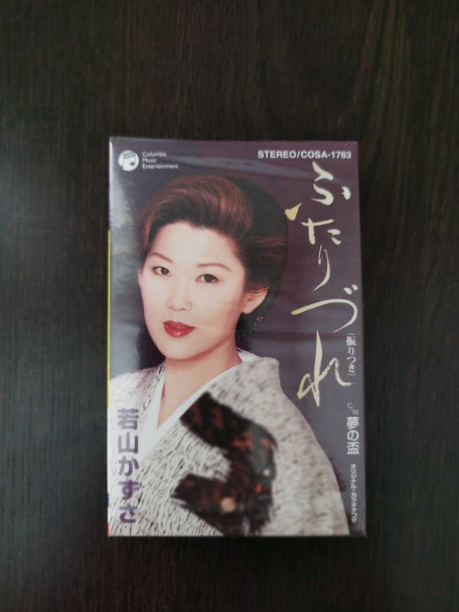 若山かずさ/ふたりつれ/夢の盃/ シングルカセットテープ拍卖