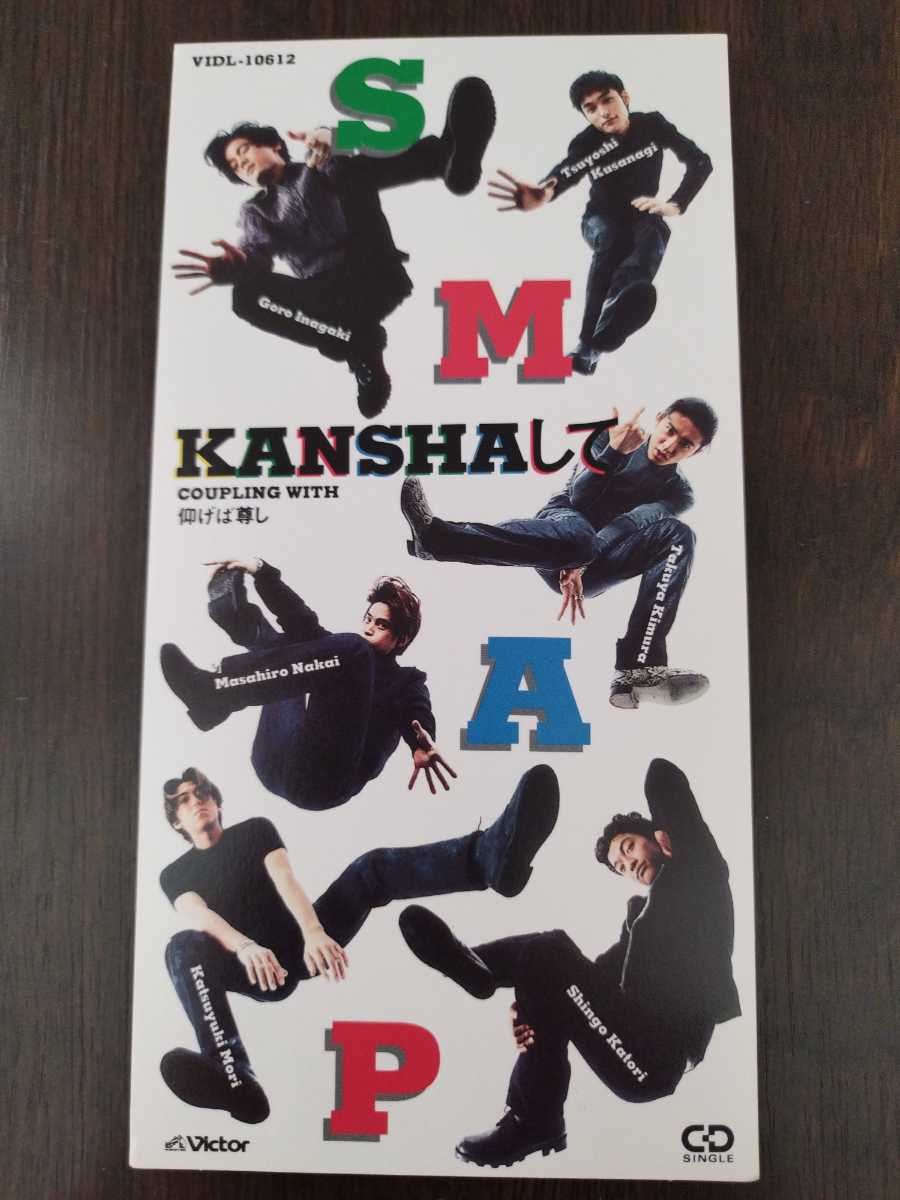 SMAP/KANSHAして/仰げば尊し/ 8cmCD拍卖