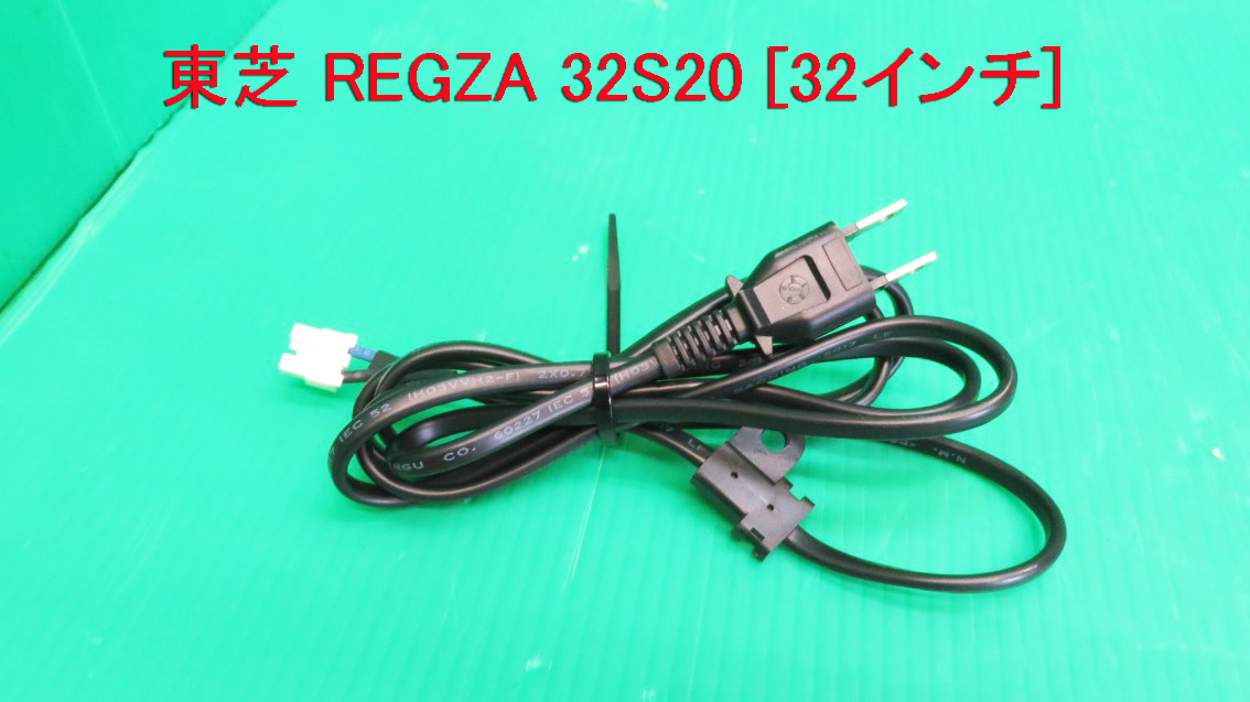T-2137▼送料無料!TOSHIBA 東芝 液晶テレビ 32S20  電源コード 中古 修理/交換拍卖