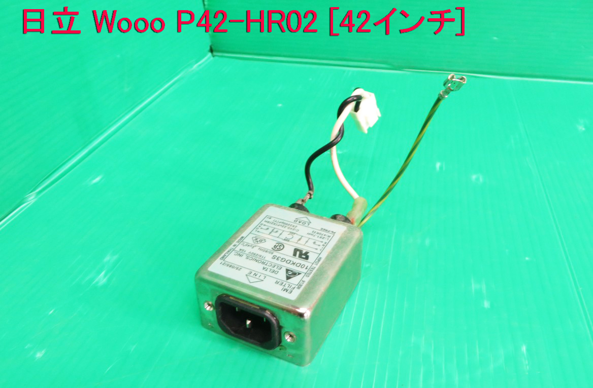 T-2027▼送料無料!HITACHI 日立 プラズマテレビ P42-HR02 電源コネクタ ノイズフィルター 10DKDG3S 中古動作品拍卖