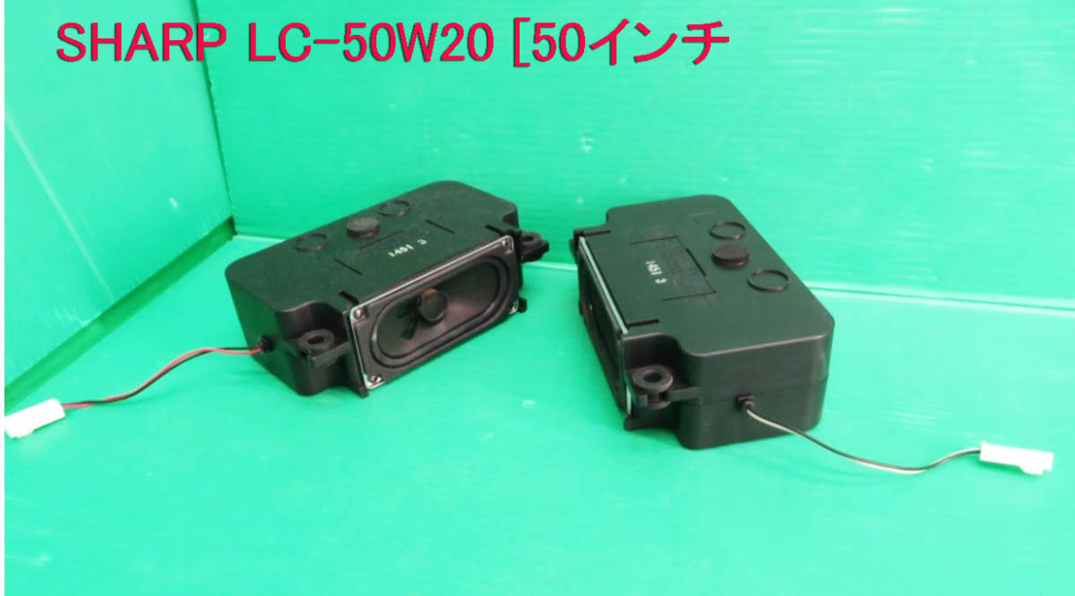 T-1997▼SHARP シャープ 液晶テレビ LC-50W20 スピーカー 部品拍卖