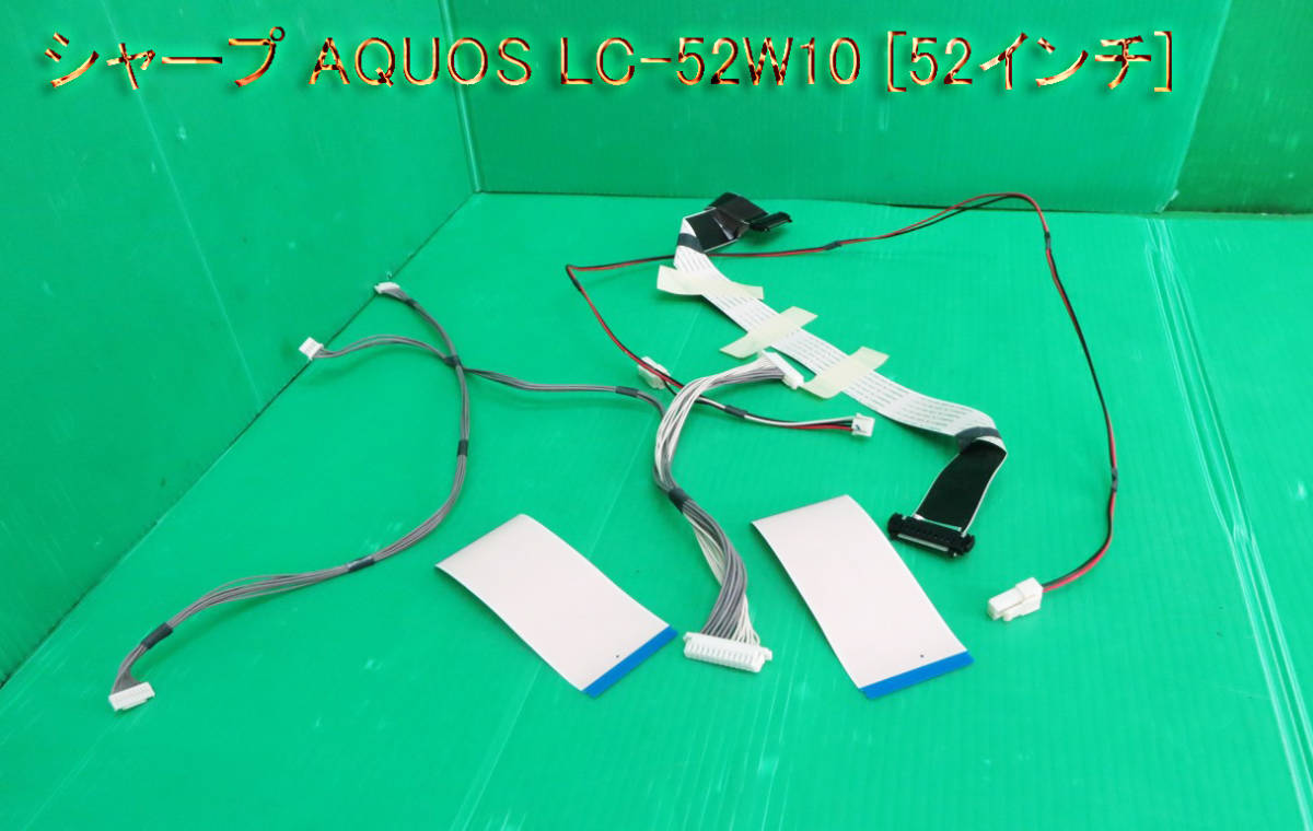 T-1978▼送料無料!SHARP シャープ 液晶テレビ LC-52W10  接続コネクター ケーブル  中古拍卖