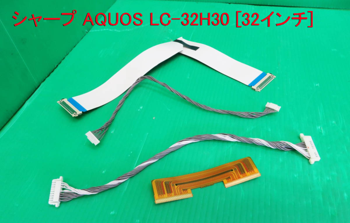 T-2093▼送料無料!SHARP シャープ 液晶テレビ LC-32H30  接続コネクター ケーブル  中古拍卖