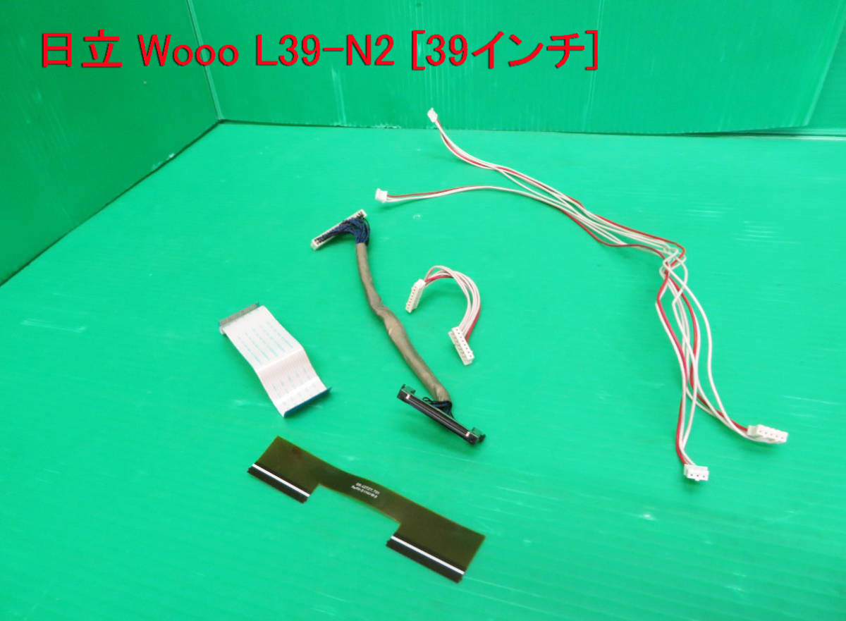 T-2187▼送料無料!HITACHI 日立 液晶テレビ L39-N2 接続コネクター ケーブル 中古拍卖