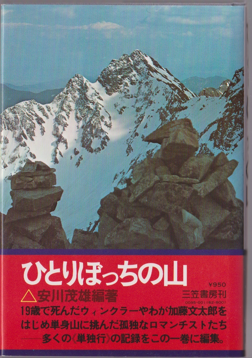 ひとりぼっちの山 安川茂雄編著 三笠書房 1979年拍卖
