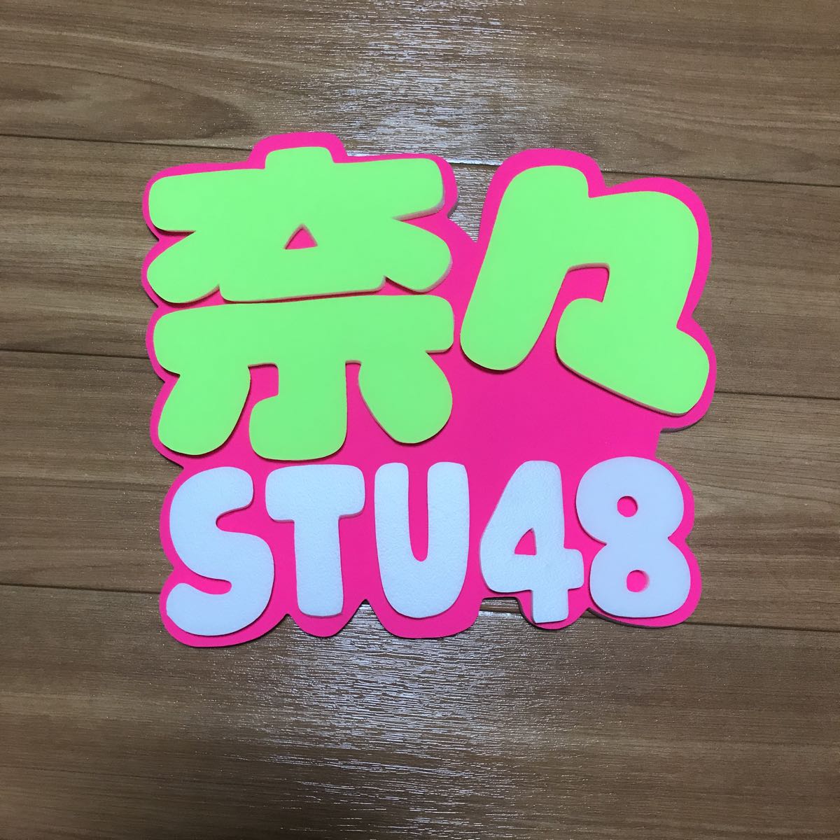 手作りうちわ★パネルのみ★デコパネ★岡田奈々★STU48拍卖