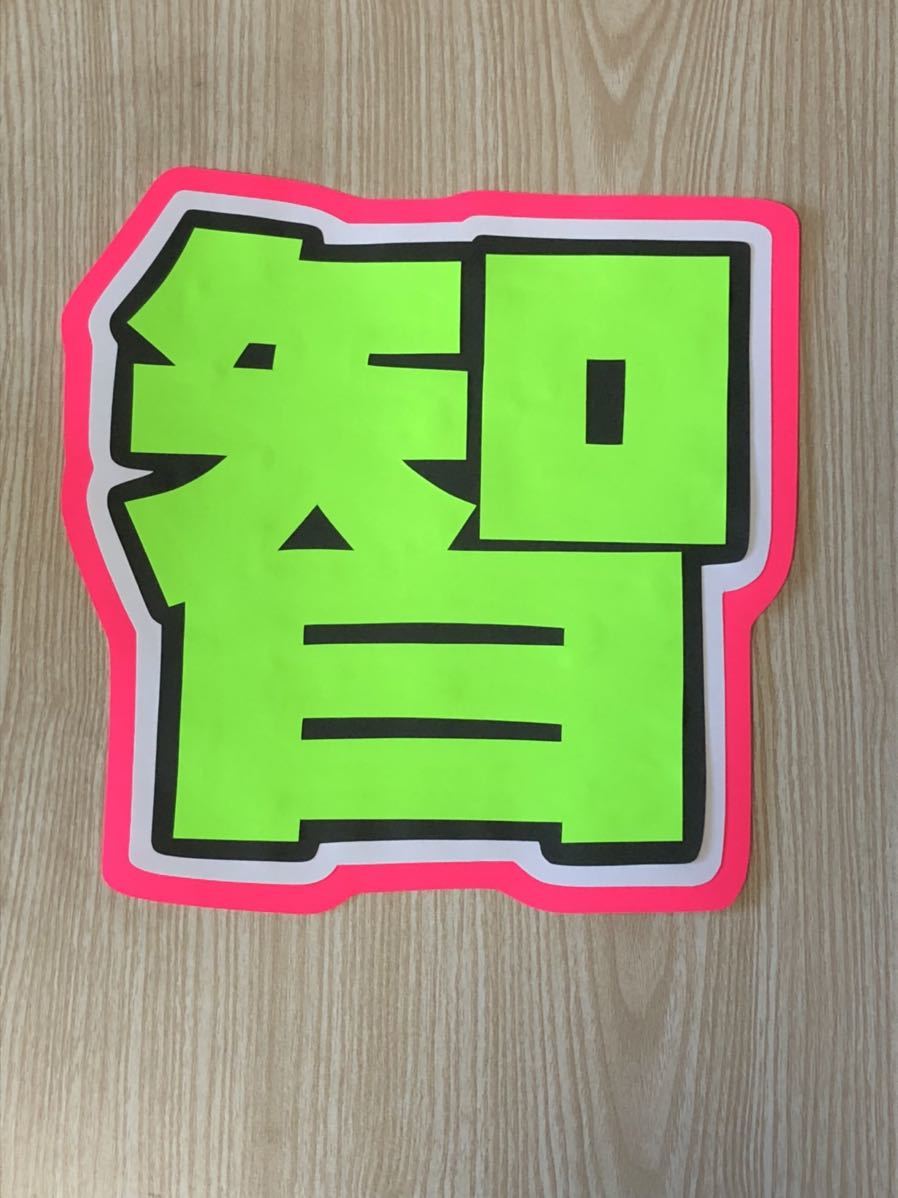 手作りうちわ★文字のみ★智拍卖