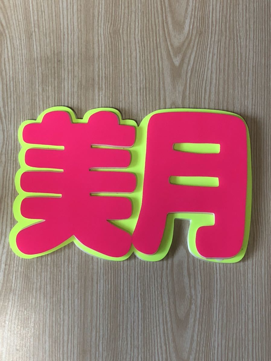 手作りうちわ★パネルのみ★美月拍卖