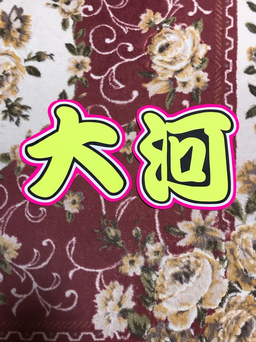 手作りうちわ★文字のみ★鈴木大河拍卖