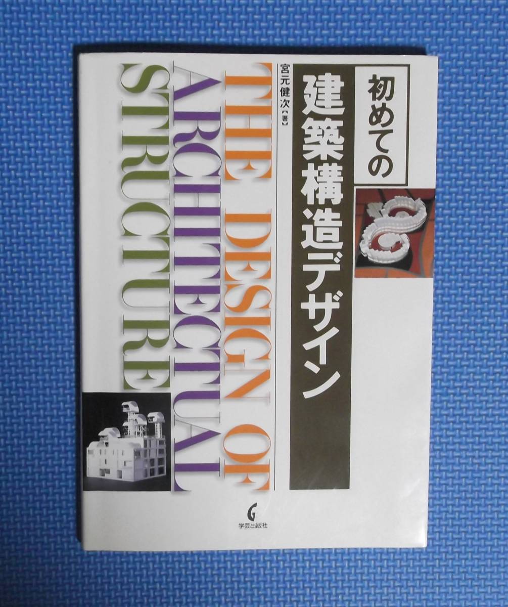 ★初めての建築構造デザイン★宮元健次★定価2200円+税★学芸出版社★拍卖