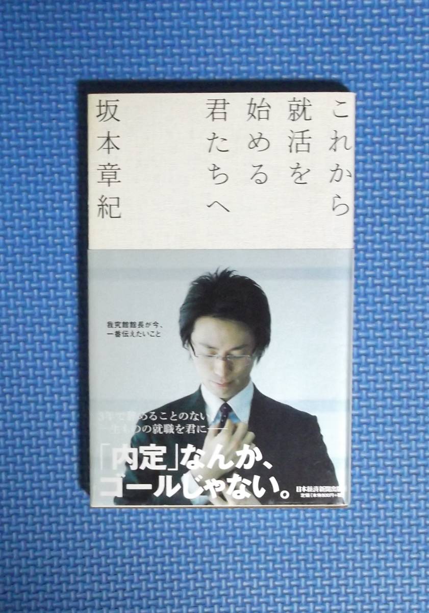 ★これから就活を始める君たちへ★坂本章紀★定価880円★日本経済新聞社出版社★新書版★拍卖