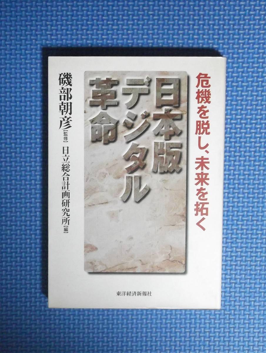 ★日本版デジタル革命★東洋経済新報社★定価1500円+税★磯部朝彦監修・日立総合計画研究所編★拍卖