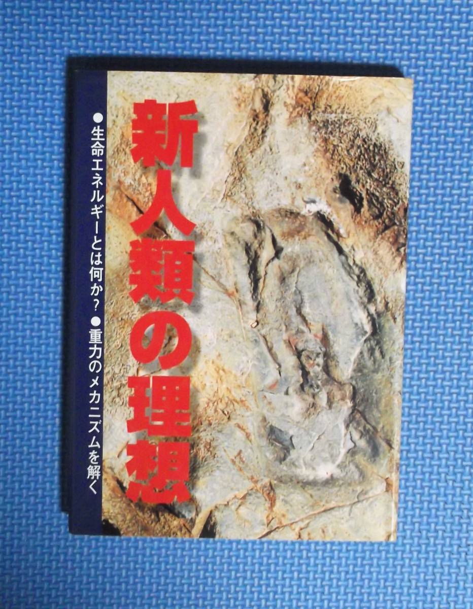 ★新人類の理想★定価1500円★アインファックス研究所★拍卖