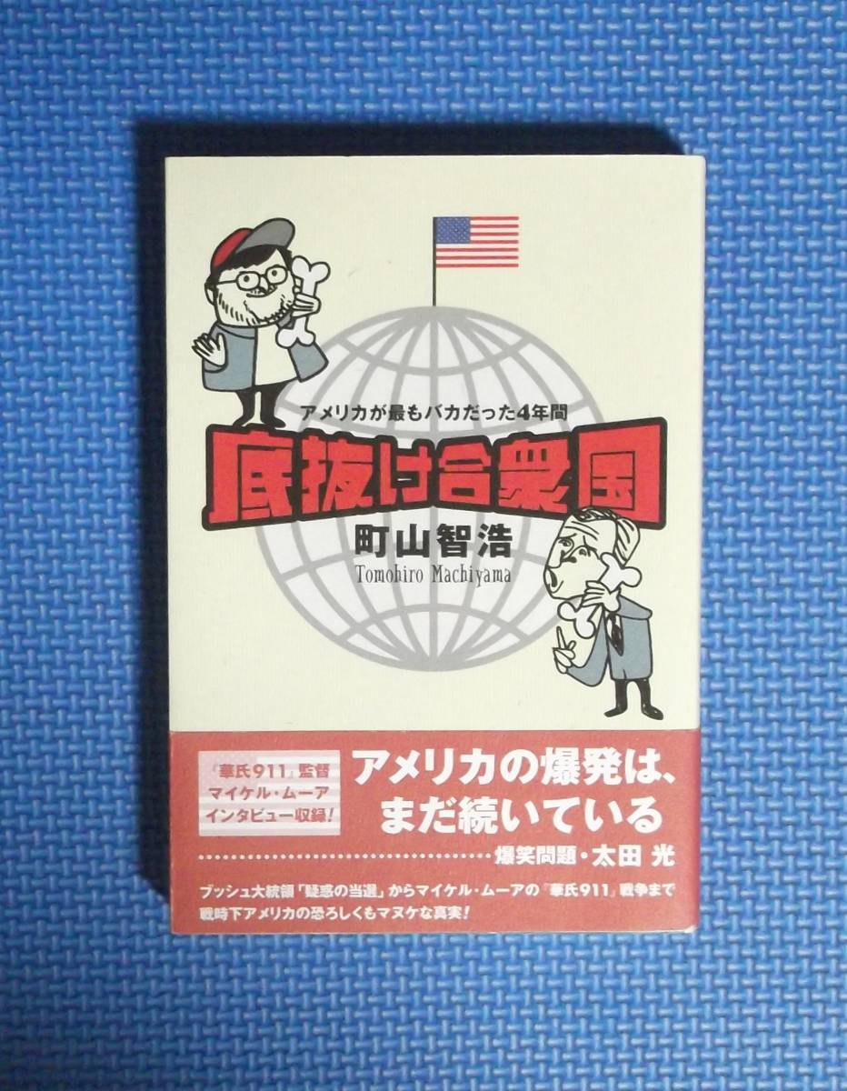 ★底抜け合衆国★町山智浩★定価1500円+税★洋泉社★拍卖