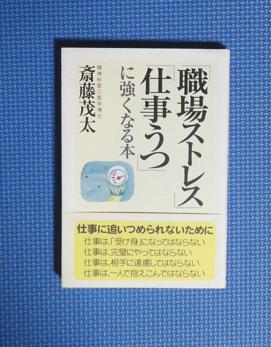 ★斉藤茂太★「職場ストレス」「仕事うつ」に強くなる本★定価1300円+税★親講社★拍卖