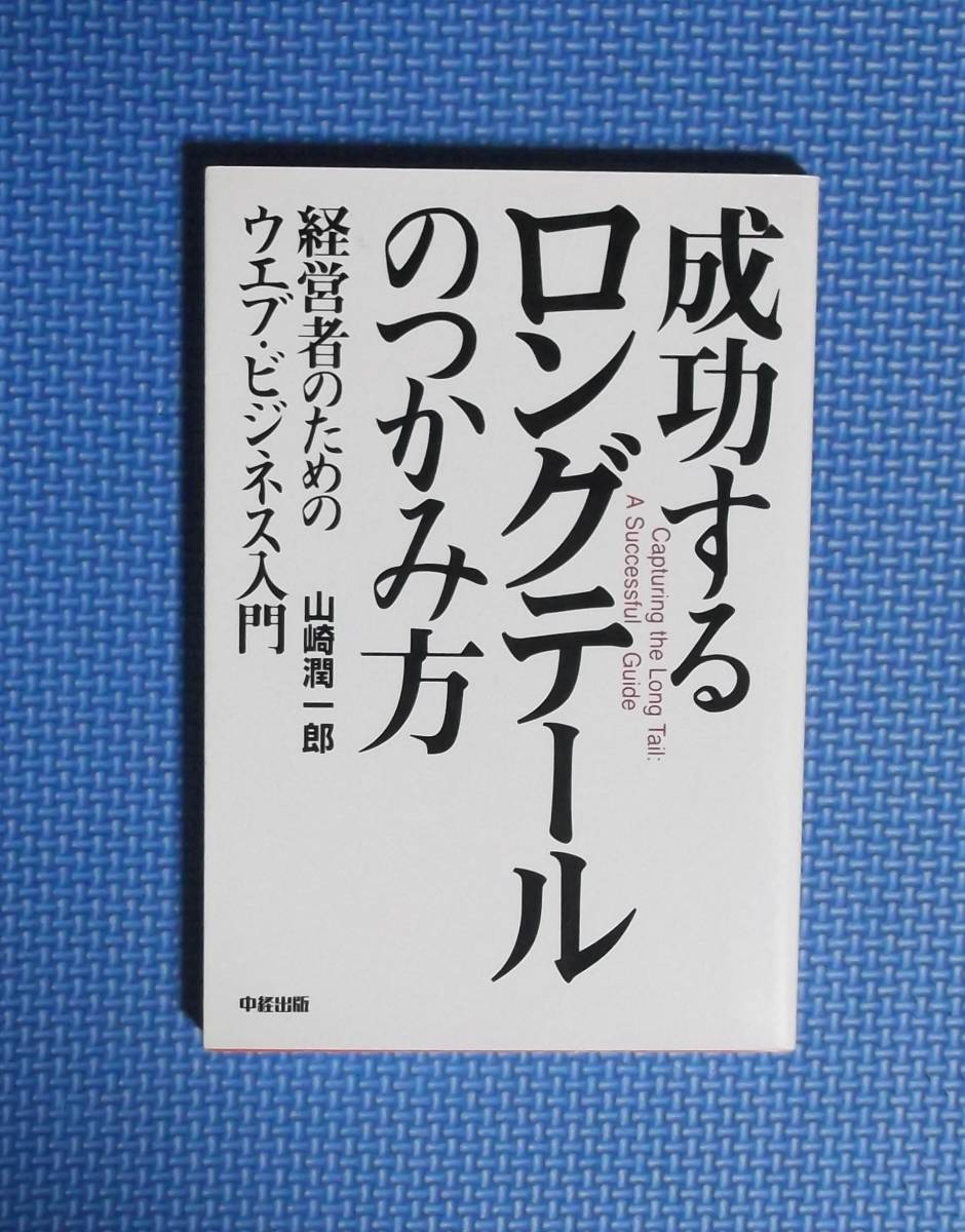 ★成功するロングテールのつかみ方★山崎潤一郎★定価1300円+税★中経出版★拍卖