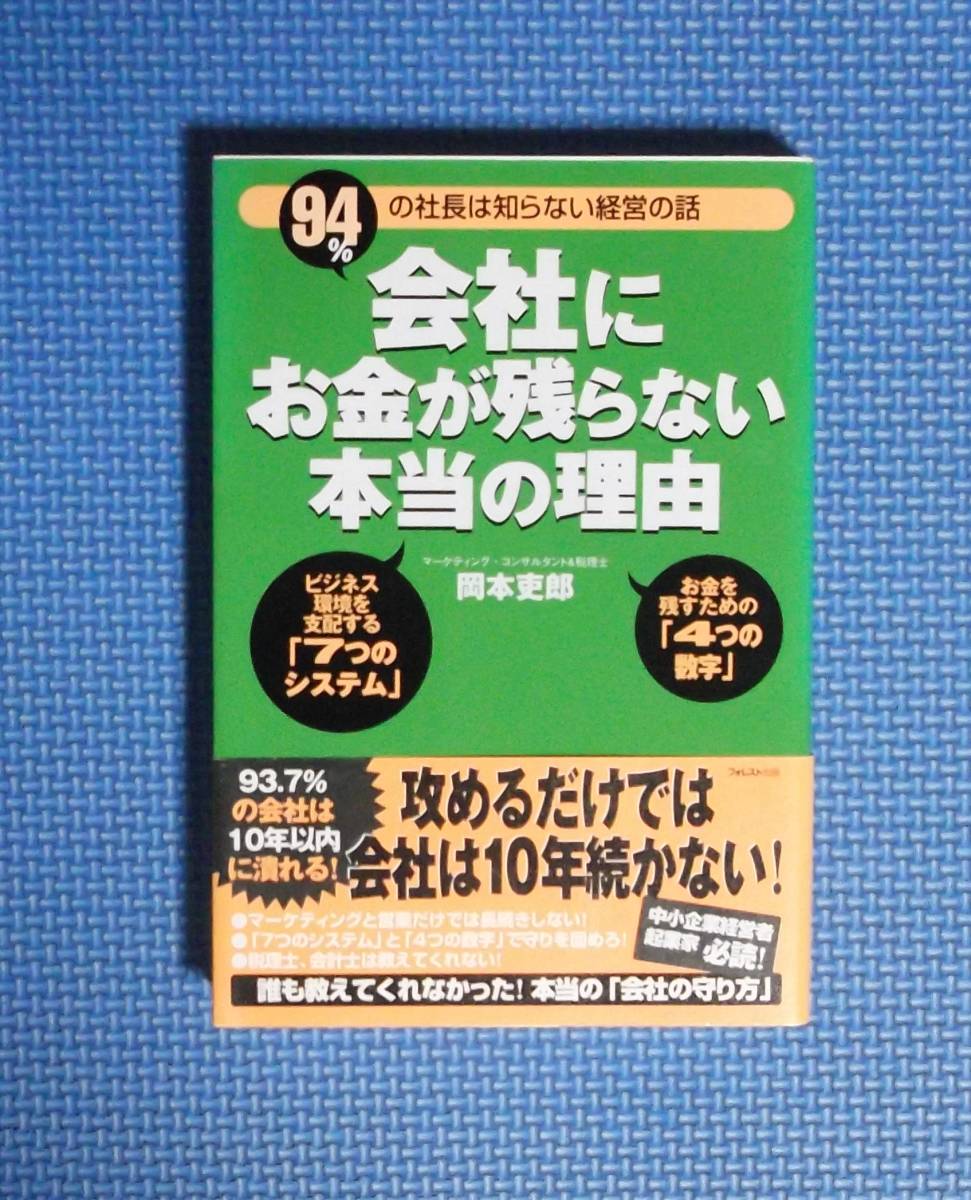 ★岡本史郎★会社にお金が残らない本当の理由★フォレスト出版★定価1500円+税★拍卖