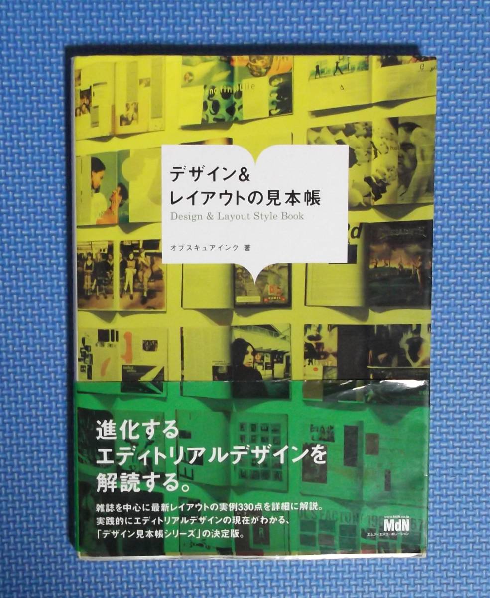 ★デザイン&レイアウトの見本帳★オブスキュアインク著★定価2500円+税★エムディエヌコーポレーション★MdN★拍卖