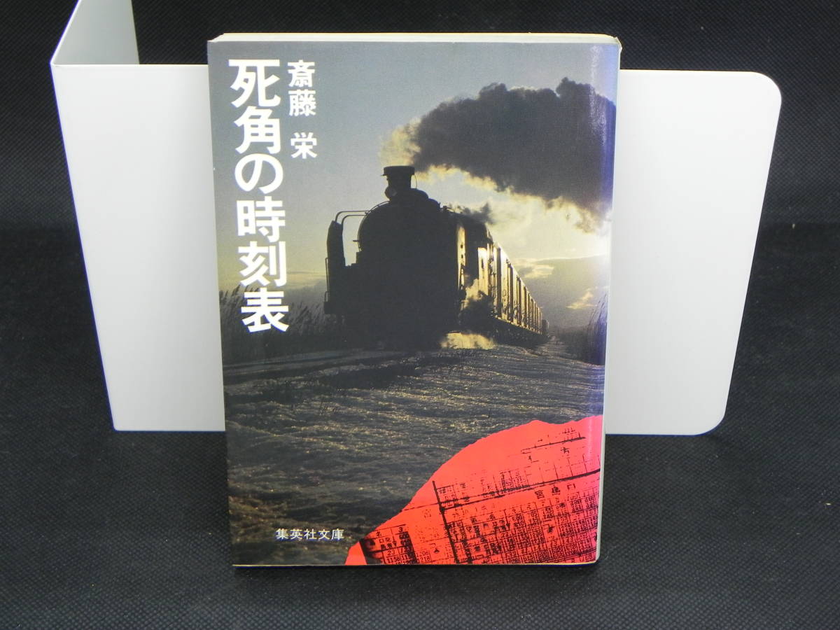 死角の時刻表 斎藤栄 集英社文庫 LYO-14.220509拍卖