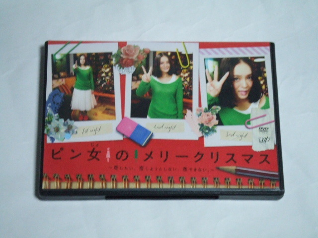 DVD ピン女のメリークリスマス~恋したい、恋しようとしない、恋できない。 レンタル品 貫地谷しほり 谷村美月 拍卖