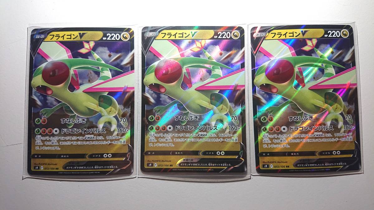 特価!ポケモンカード s9 フライゴンV 072/100 RR 未使用 3枚セット 拡張パック スターバース 拍卖