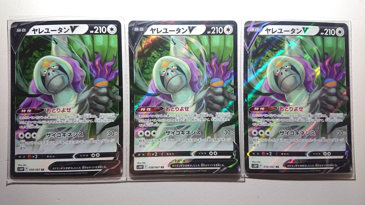 ポケモンカード S10p ヤレユータンV 058/067 RR 未使用 3枚セット 拡張パック スペースジャグラー拍卖