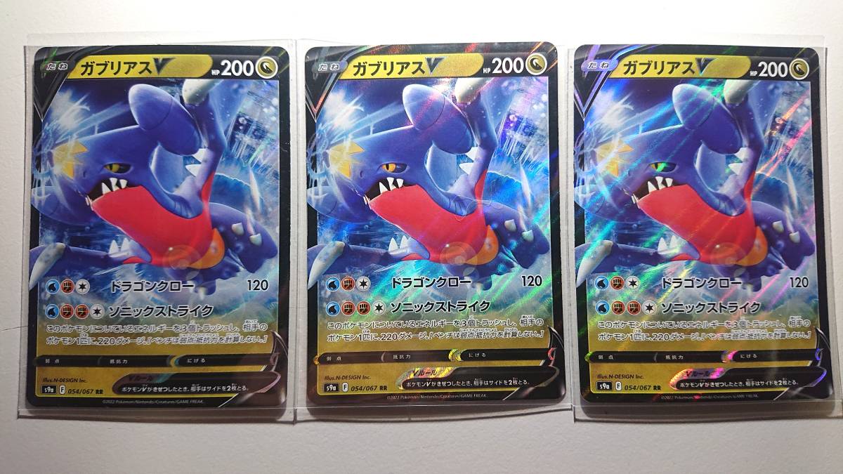 ポケモンカード S9a ガブリアスV 054 RR 未使用 3枚セット 強化拡張パック バトルリージョン拍卖