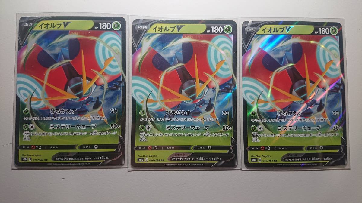 ポケモンカード S8b イオルブV 010/184 RR 未使用 3枚セット ハイクラスパック VMAXクライマックス拍卖