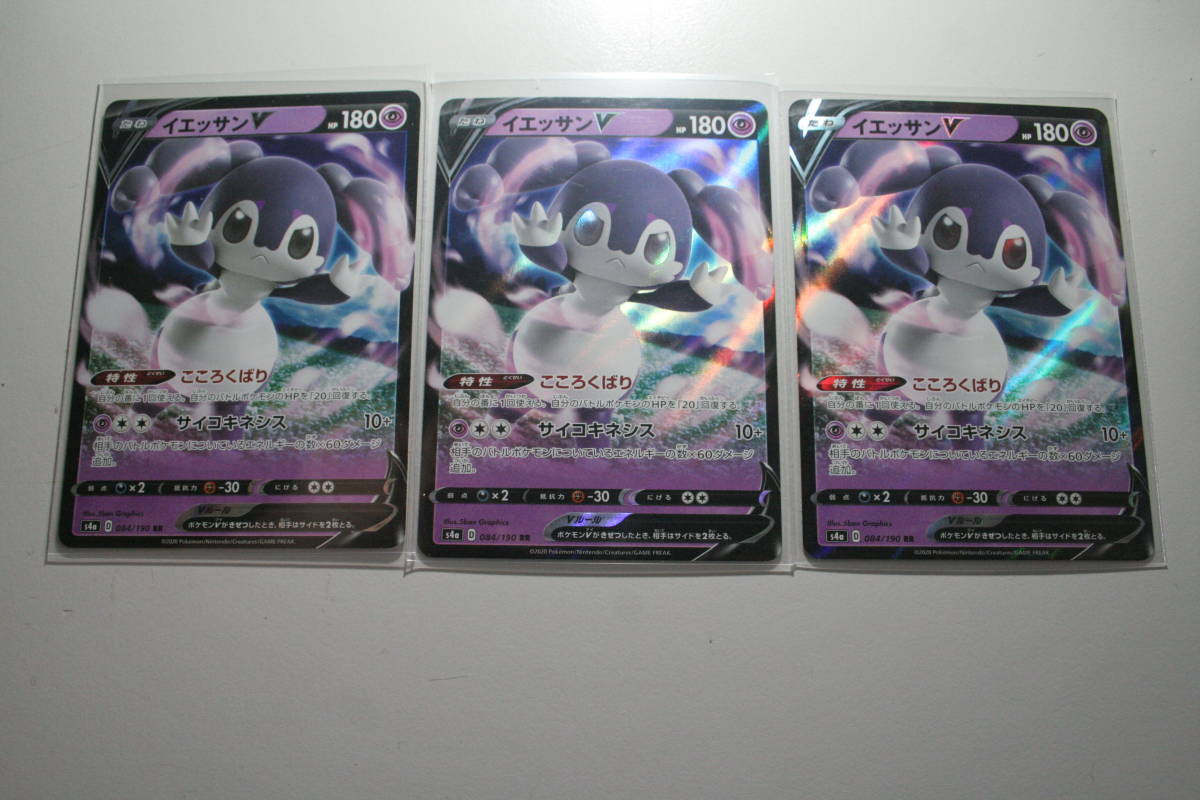 特価! ポケモンカード S4a イエッサンV 084/190 RR 未使用 3枚セット ハイクラスパック シャイニースターV   拍卖