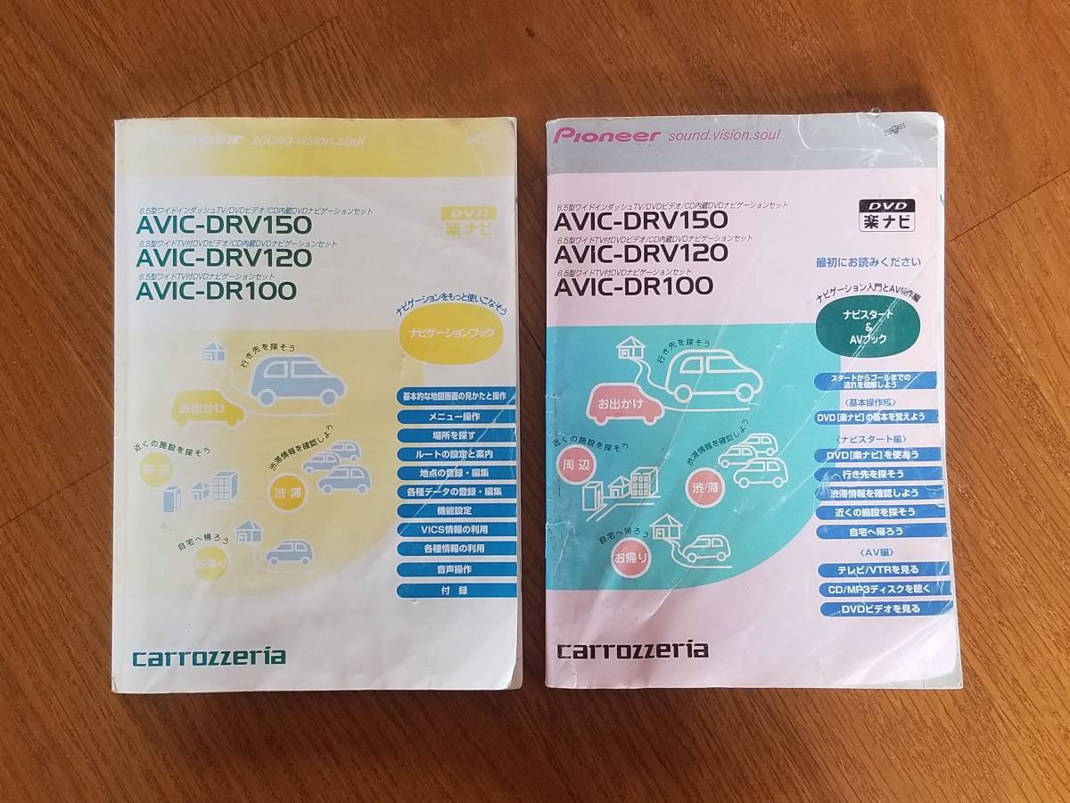 ◇Pioneer carrozzeria カロッツェリア DVD楽ナビ取説 AVIC-DRV150・120・DR100 カーナビ 取扱説明書 中古本拍卖