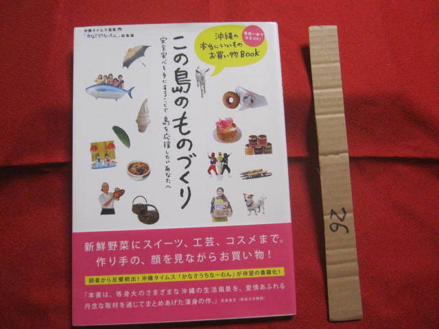 ☆この島のものづくり   ―  沖縄の本当にいいものお買い物  ―     【沖縄・琉球・歴史・文化・特産品・フルーツ・ウチナームン】拍卖