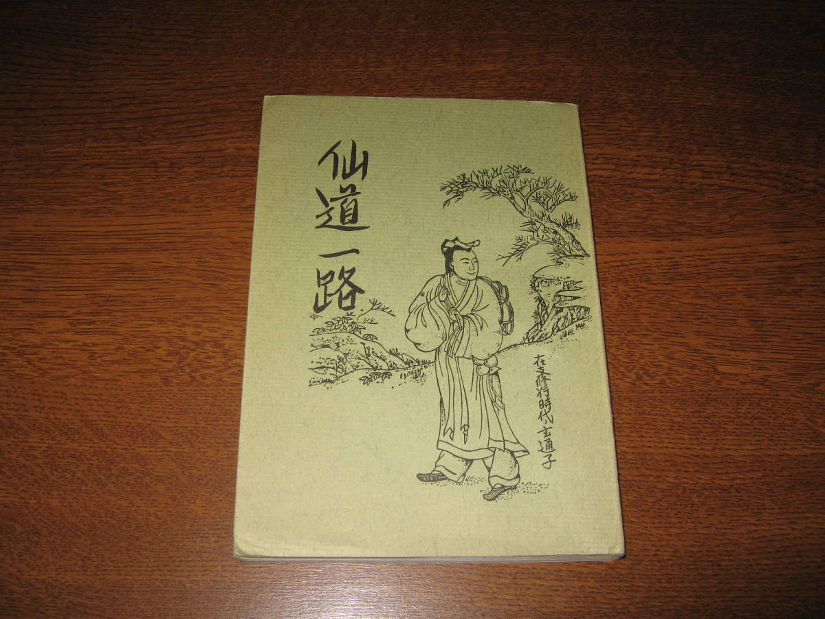 五千言坊通子 仙道一路 仙道連拍卖
