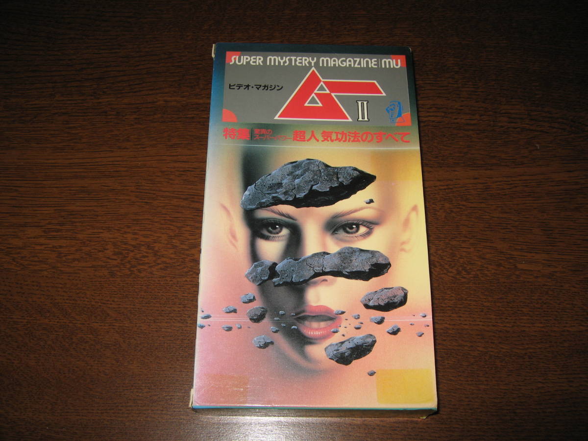 学研「ビデオ・マガジン ムーⅡ」 VHS版 拍卖