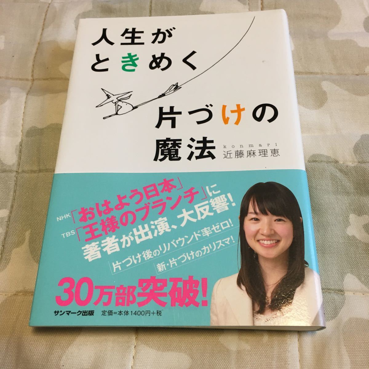 人生がときめく片づけの魔法 近藤麻理恵 こんまり サンマーク出版拍卖
