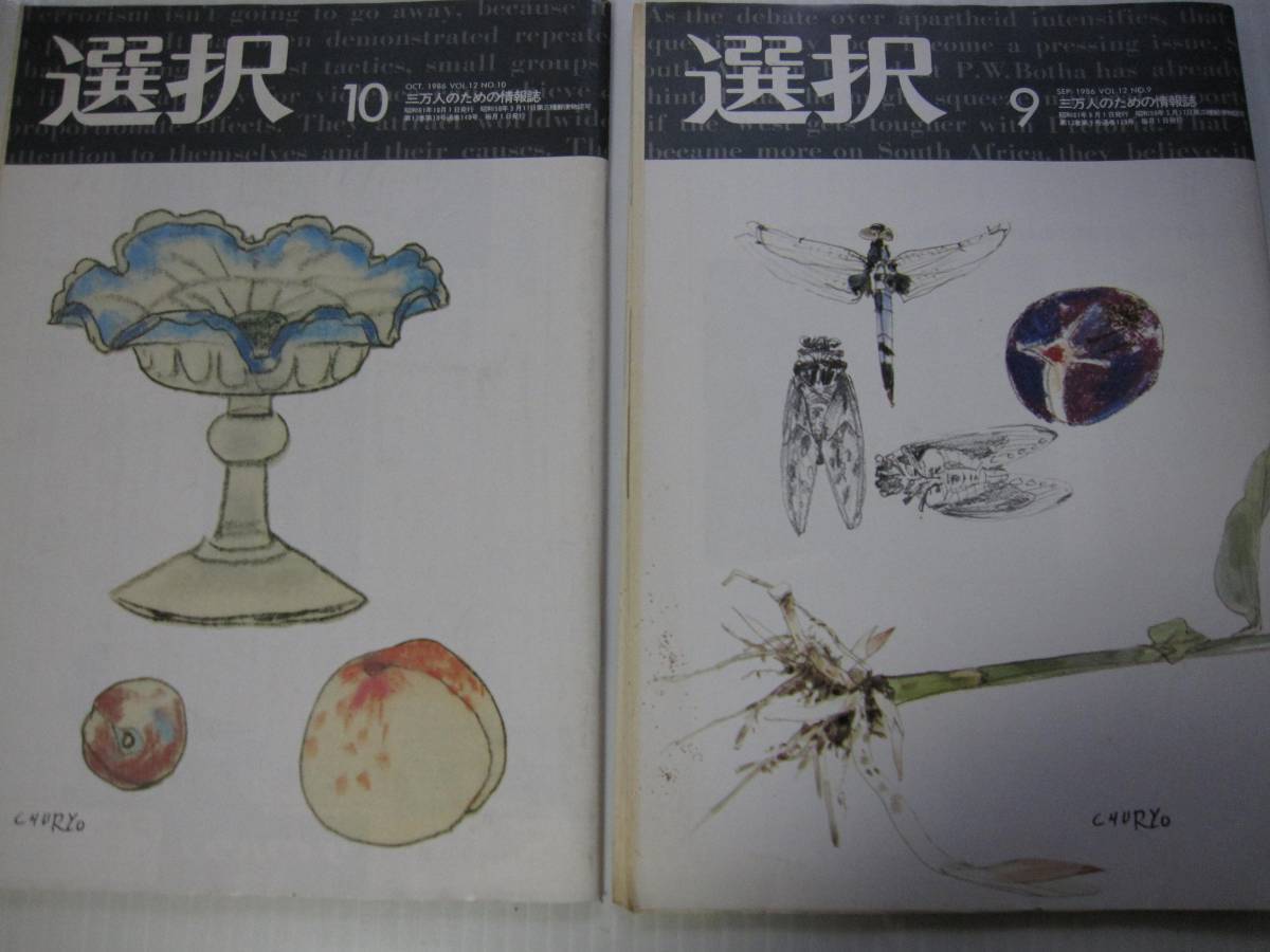 選択 1986年9月号10月号 2冊セット拍卖