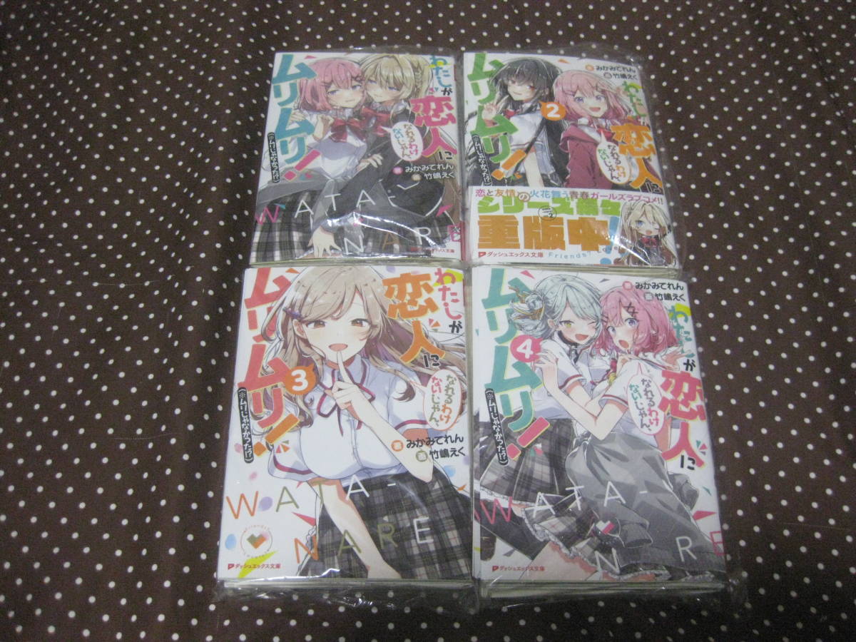 裁断済 わたしが恋人になれるわけないじゃん、ムリムリ!(※ムリじゃなかった!?) 第1~7巻+コミック版 第1~7巻+α 自炊用 わたなれ拍卖