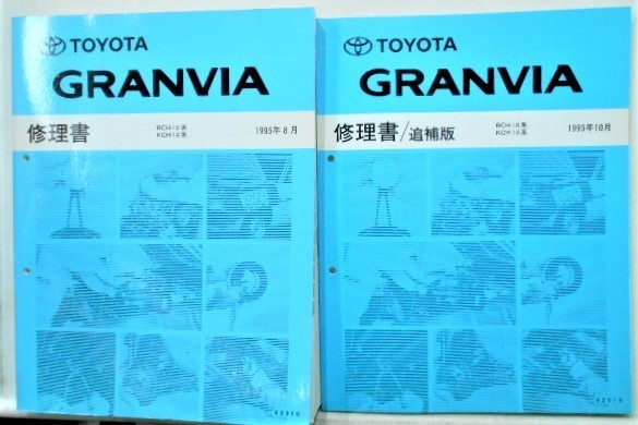 トヨタ GRANVIA RCH1#.KCH1# 修理書+追補版5冊拍卖