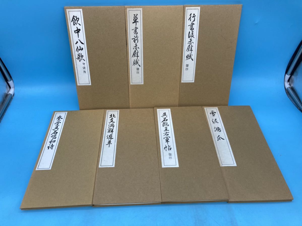 【A3768N039】書道関連本 7冊まとめて 飲中八仙歌/草書前赤壁賦/奎堂呉石唱和詩/呉石臨王右軍帖/雪泥鴻爪/行書 他 西脇呉石 書道 書写 手本拍卖