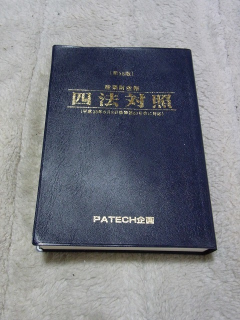 第18版 産業財産権 四法対照 PATECH企画拍卖