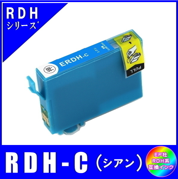 RDH-C エプソン 互換インク リコーダー対応 シアン ICチップ付 単品販売 メール便発送拍卖