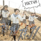 【中古】スキ!スキ!スキップ! (Type B)(DVD付) / HKT48 c9125【中古CDS】拍卖