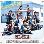 【中古】ワチャ-ガチャ! (TYPE 03) / SUPER★DRAGON c9511【中古CDS】拍卖
