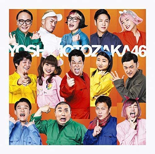 【中古】今夜はええやん(通常盤) / 吉本坂46 c9146【中古CDS】拍卖