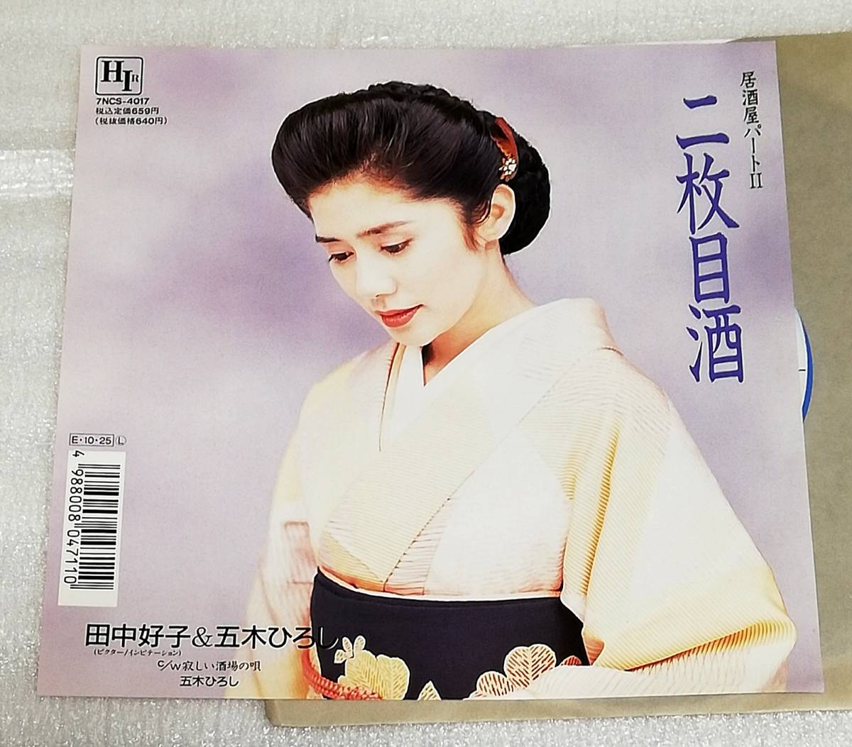 EP 田中好子&五木ひろし 二枚目酒/7NCS-4017/レア拍卖
