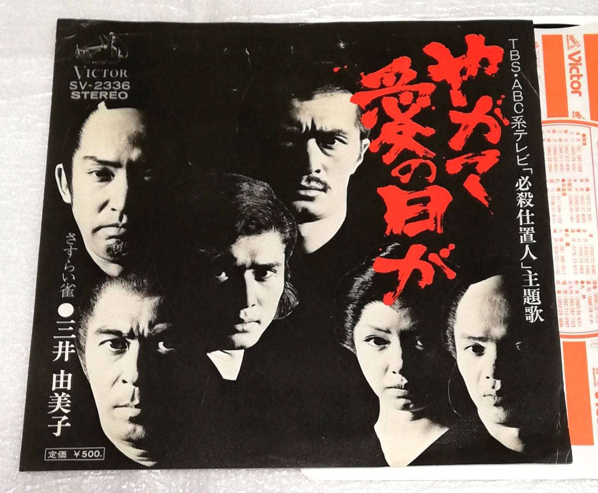 EP 三井由美子 やがて愛の日が/SV-2336/必殺仕事人主題歌拍卖