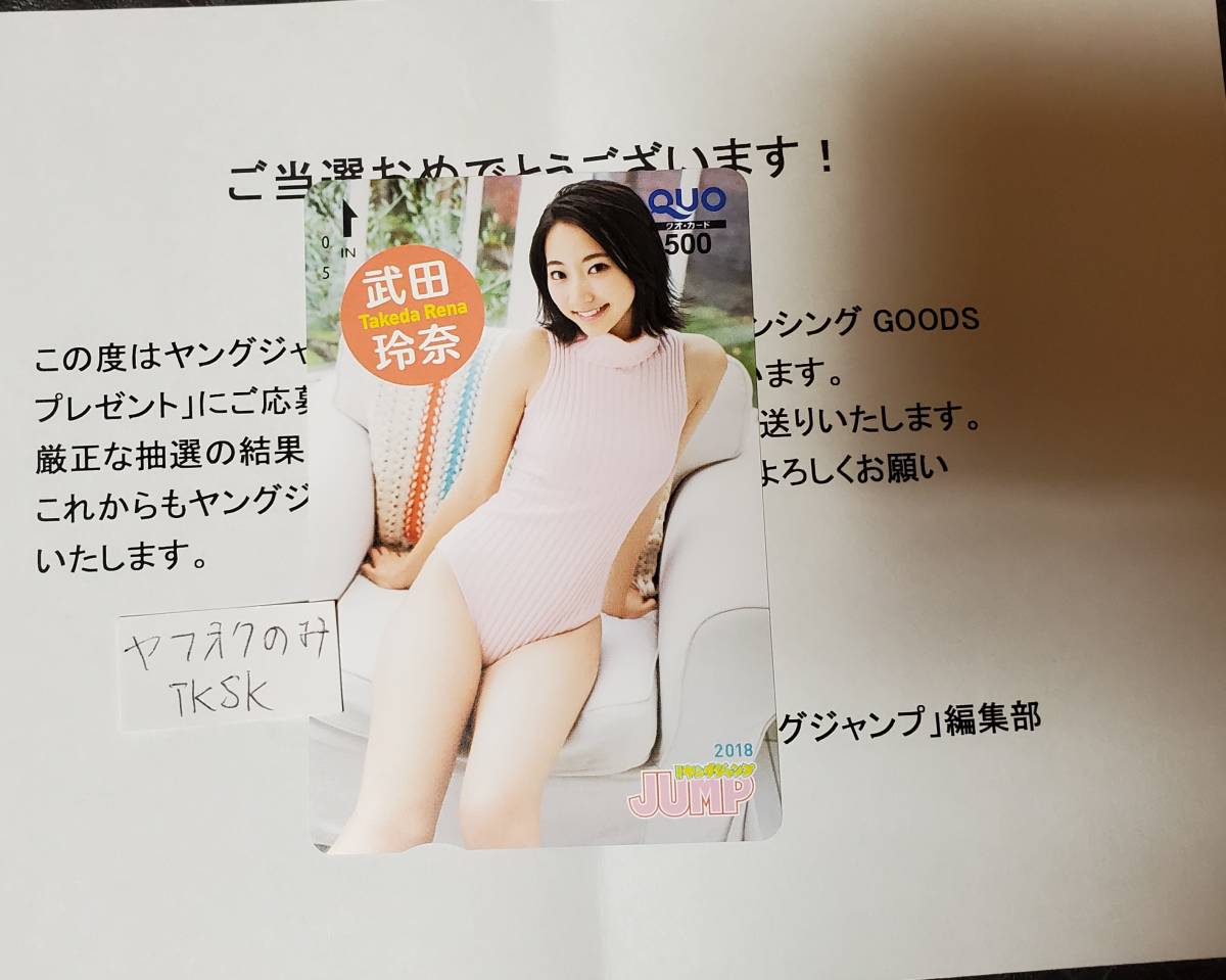 ヤングジャンプ 抽プレ クオカード 武田玲奈 拍卖