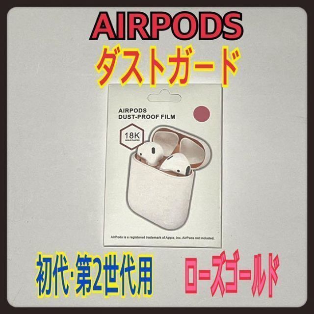 AirPods DUST-PROOF FILM エアーポッズ 金属粉侵入ガード ローズゴールド拍卖