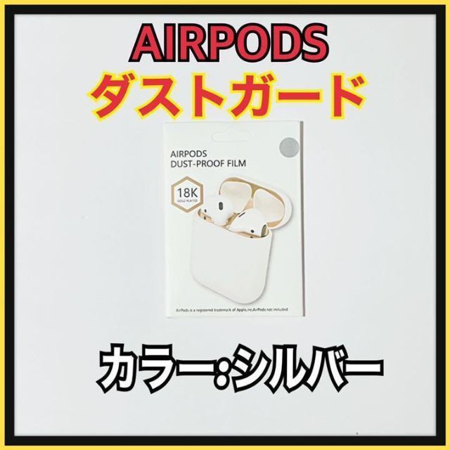 AirPods DUST-PROOF FILM エアーポッズ 金属粉侵入ガード シルバー拍卖
